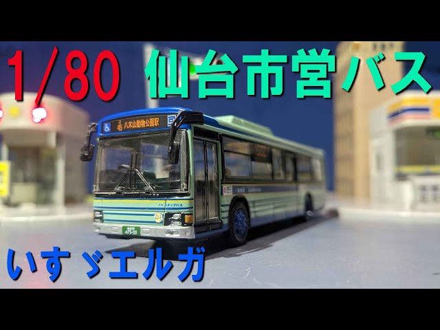 1/80 仙台市営バス いすゞエルガ を開封（トレーン ダイキャスト