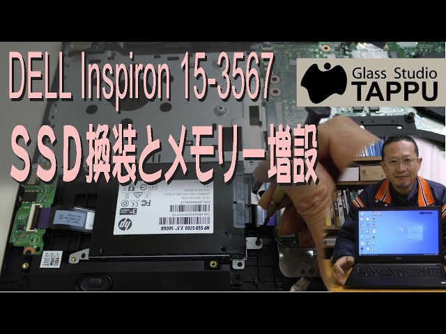 ノートPC ［DELL Inspiron 15-3567］のSSD換装を解説｜メモリー増設も