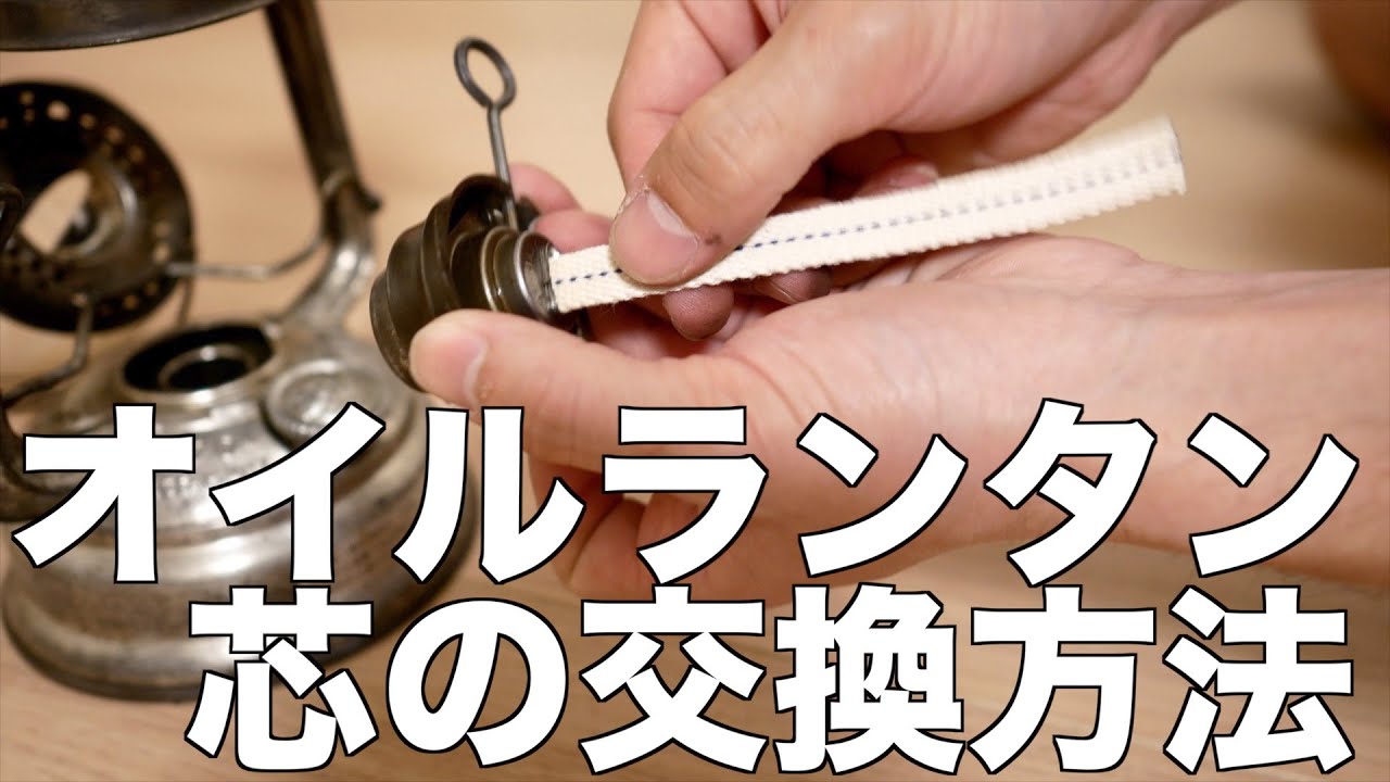 簡単】フュアハンドのオイルランタンの芯の替え方 ハウツー ( #フェア