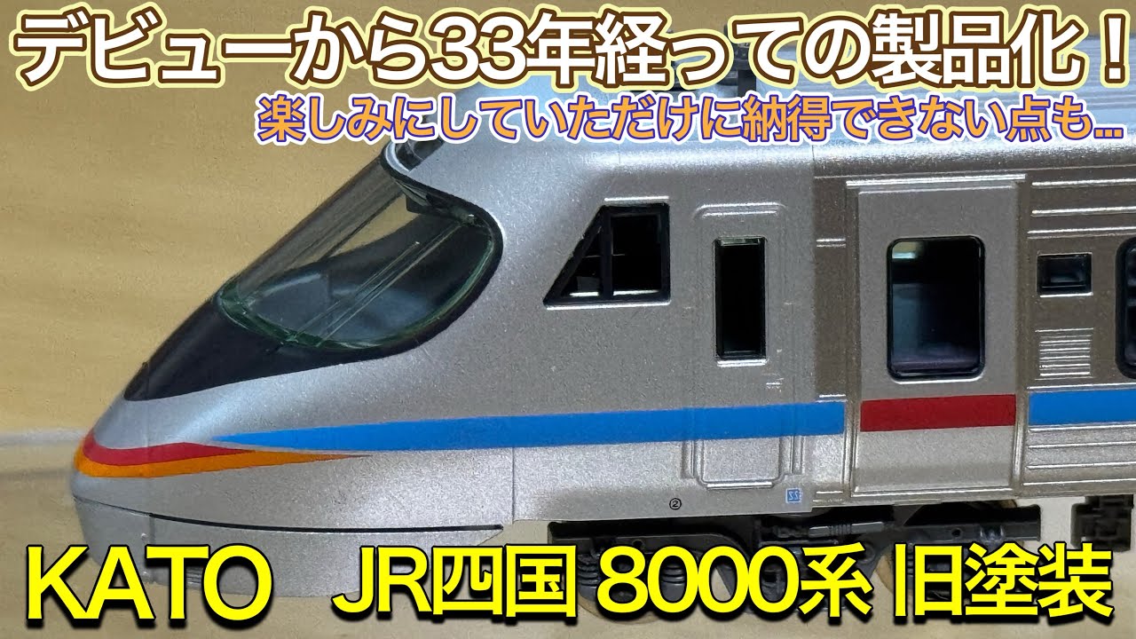 2025年5月新製品】KATO 10-1940 JR四国 8000系旧塗装 8両セットを開封