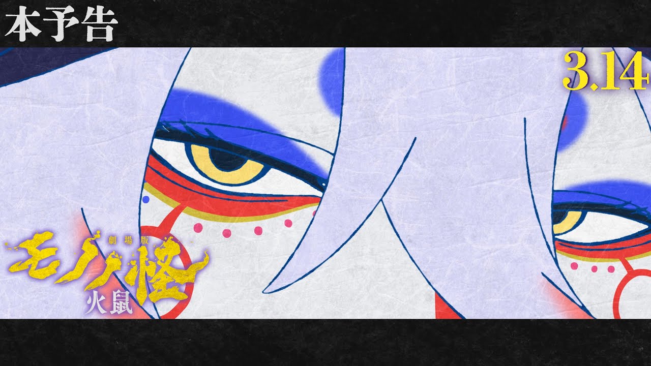 3.14(金)公開】『劇場版モノノ怪 第二章 火鼠』本予告 - YouTube