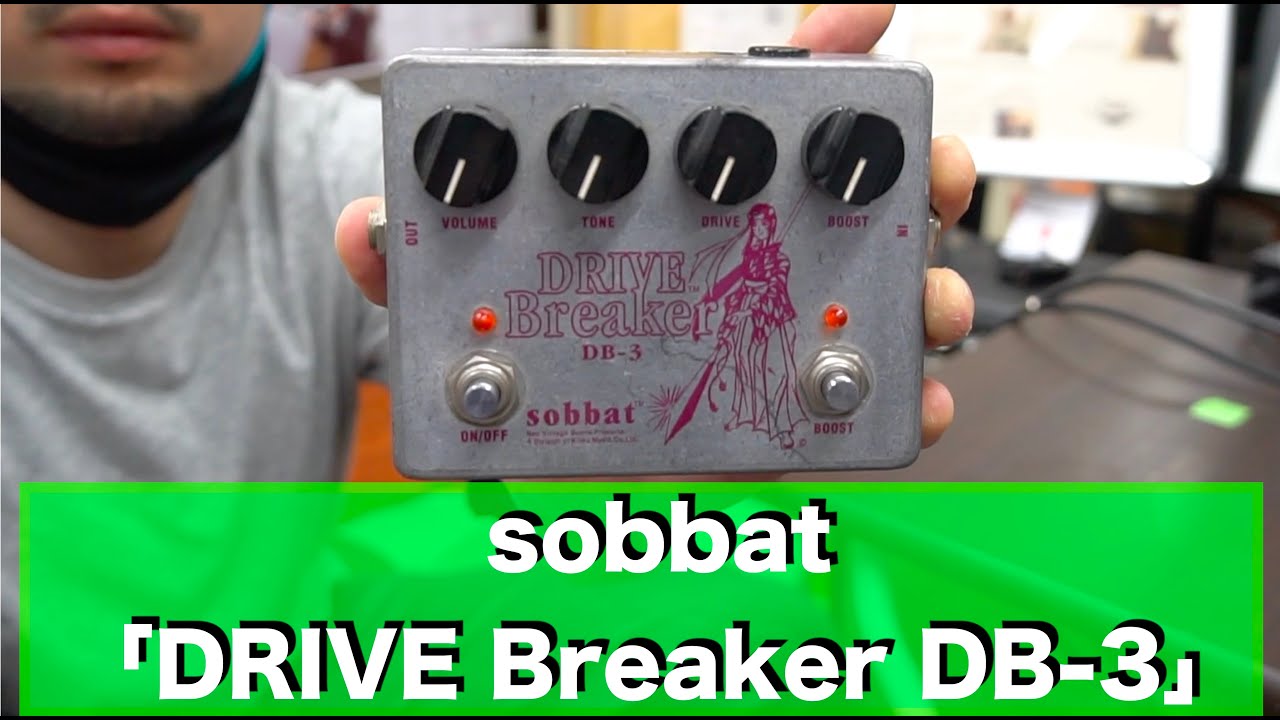 京都発ハンドメイド・エフェクター！！sobbat 「DRIVE Breaker DB-3
