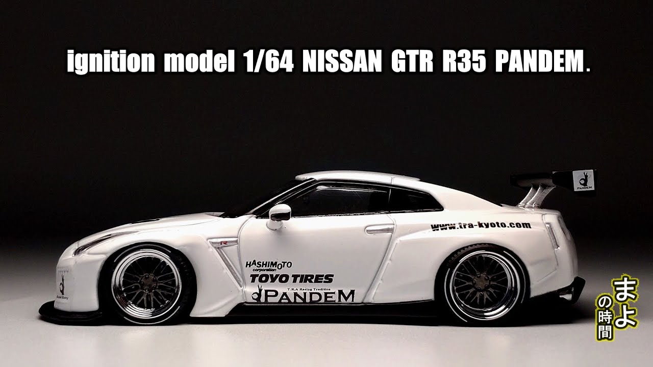 レビュー】イグニッションモデル 164 日産 GTR R35 パンデム ダイ