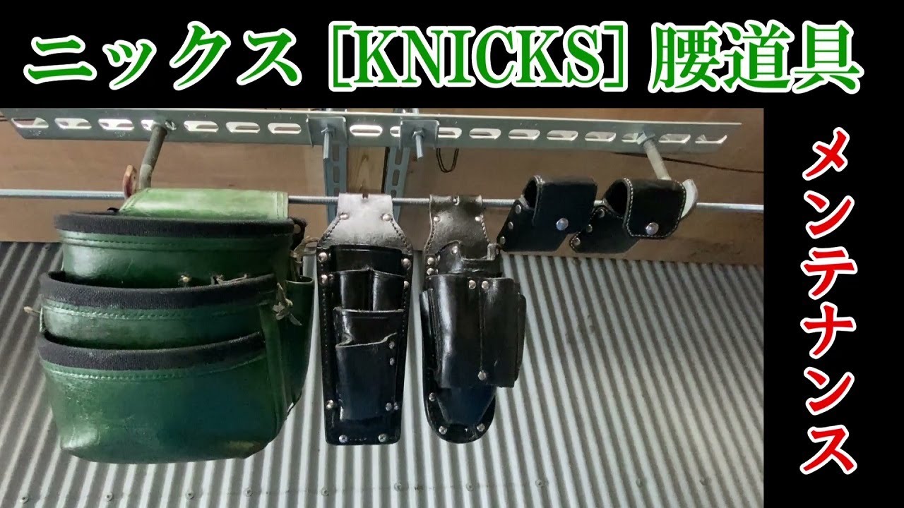 ニックス [ KNICKS ] 腰道具 メンテナンスしてみた♪ - YouTube