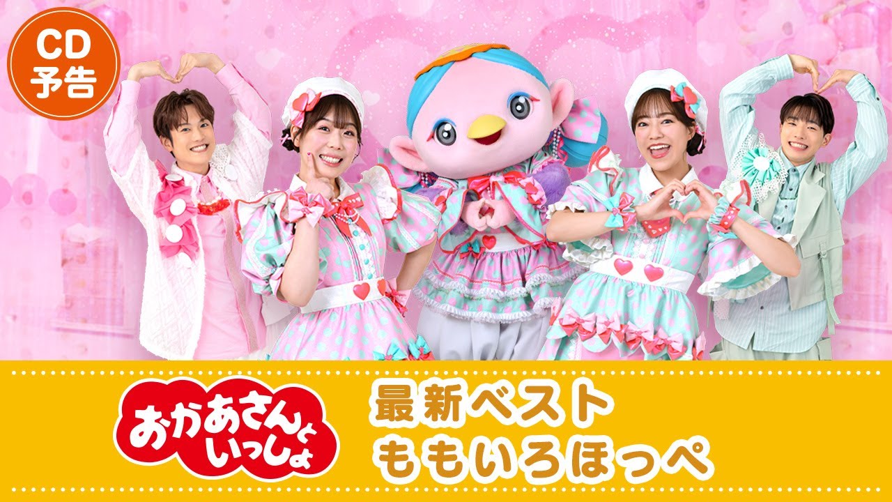 おかあさんといっしょ」最新ベスト ももいろほっぺ