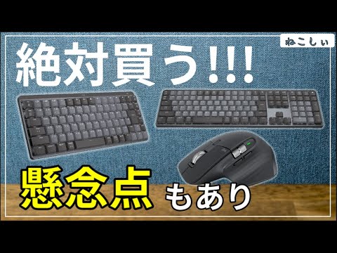6/16発売 Logicool MX Mechanical, MX Master 3S]フルサイズとminiの