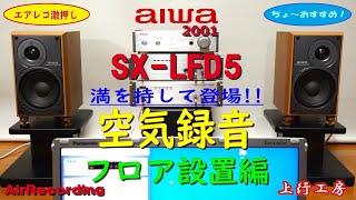 白柴鷺川霧】aiwa SX-LFD5 空気録音 フロア設置編 