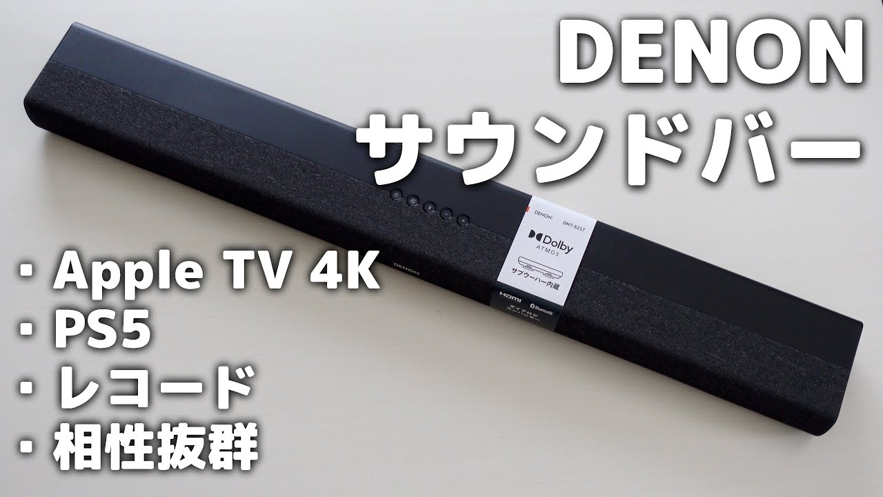 デノンのサウンドバー「DHT-S217K」レビュー！ドルビーアトモスの実力