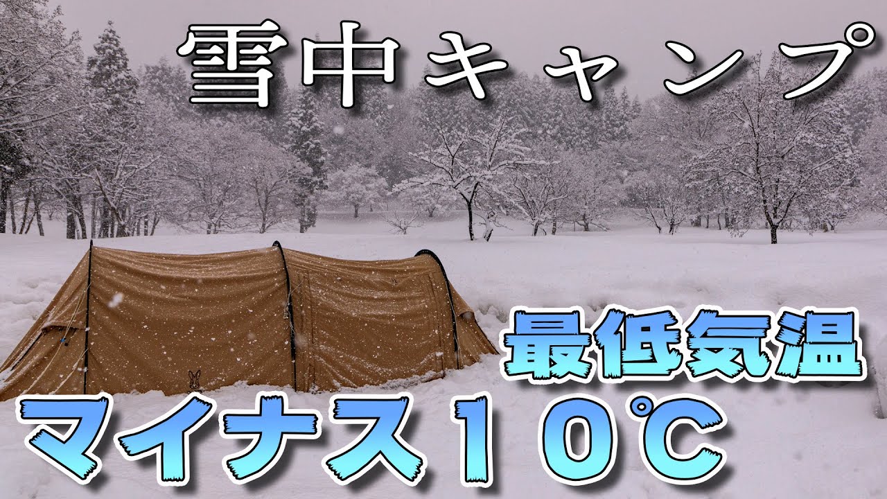 冬ソロキャンプ】カマボコテントソロTCで雪中ソロキャンプ！激ウマ