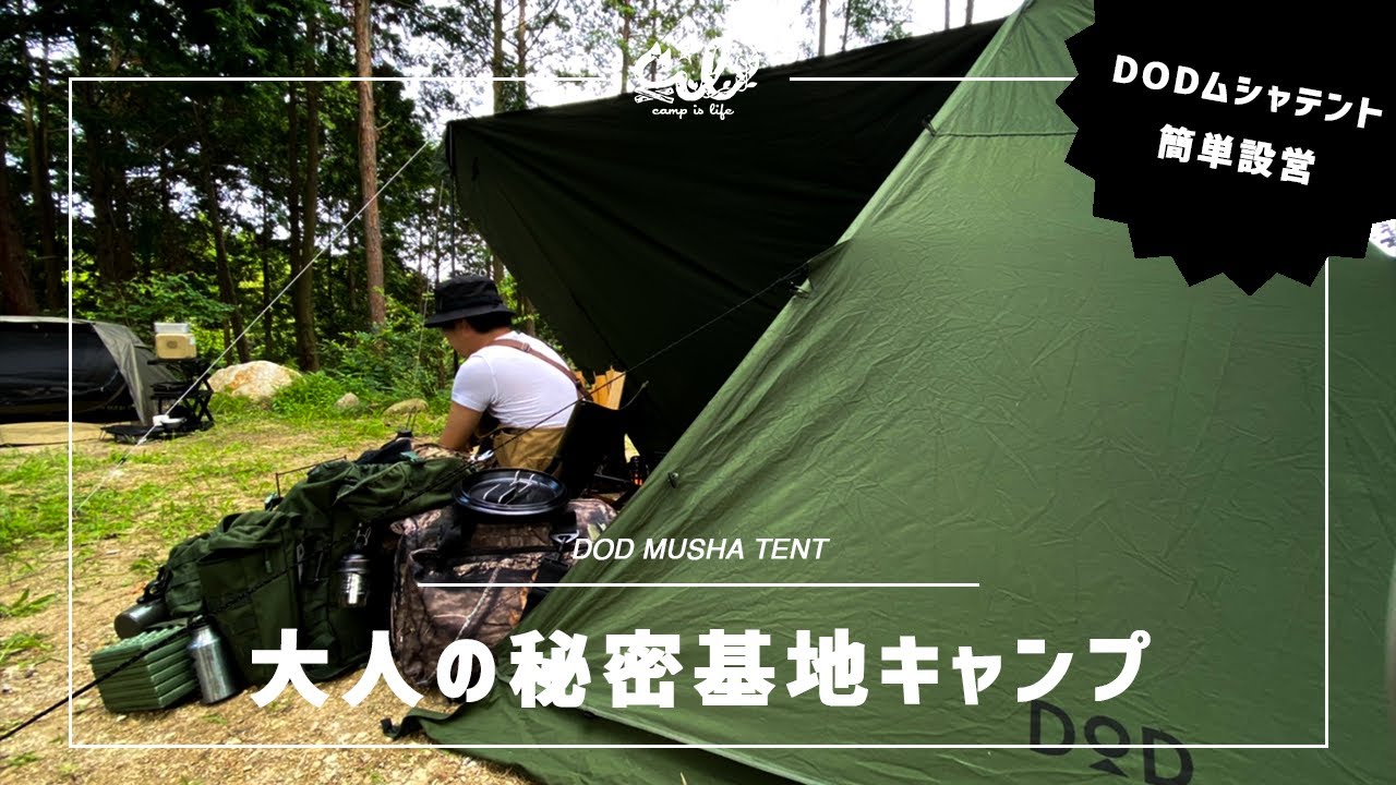 DOD MUSHA TENTは簡単設営で秘密基地になりました【DODムシャテント
