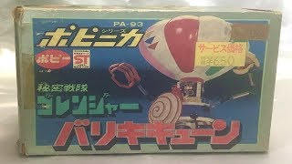 ポピー ポピニカ PA-93 バリキキューン 秘密戦隊ゴレンジャー - YouTube