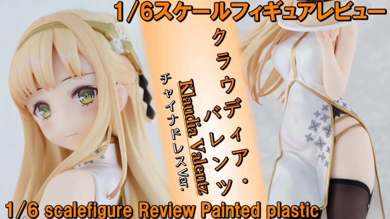 Figure Review】クラウディア チャイナドレスVer 1／6スケール