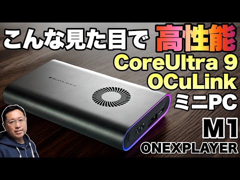 GPU拡張】小型ゲーミングPCでおなじみのメーカーからミニPC