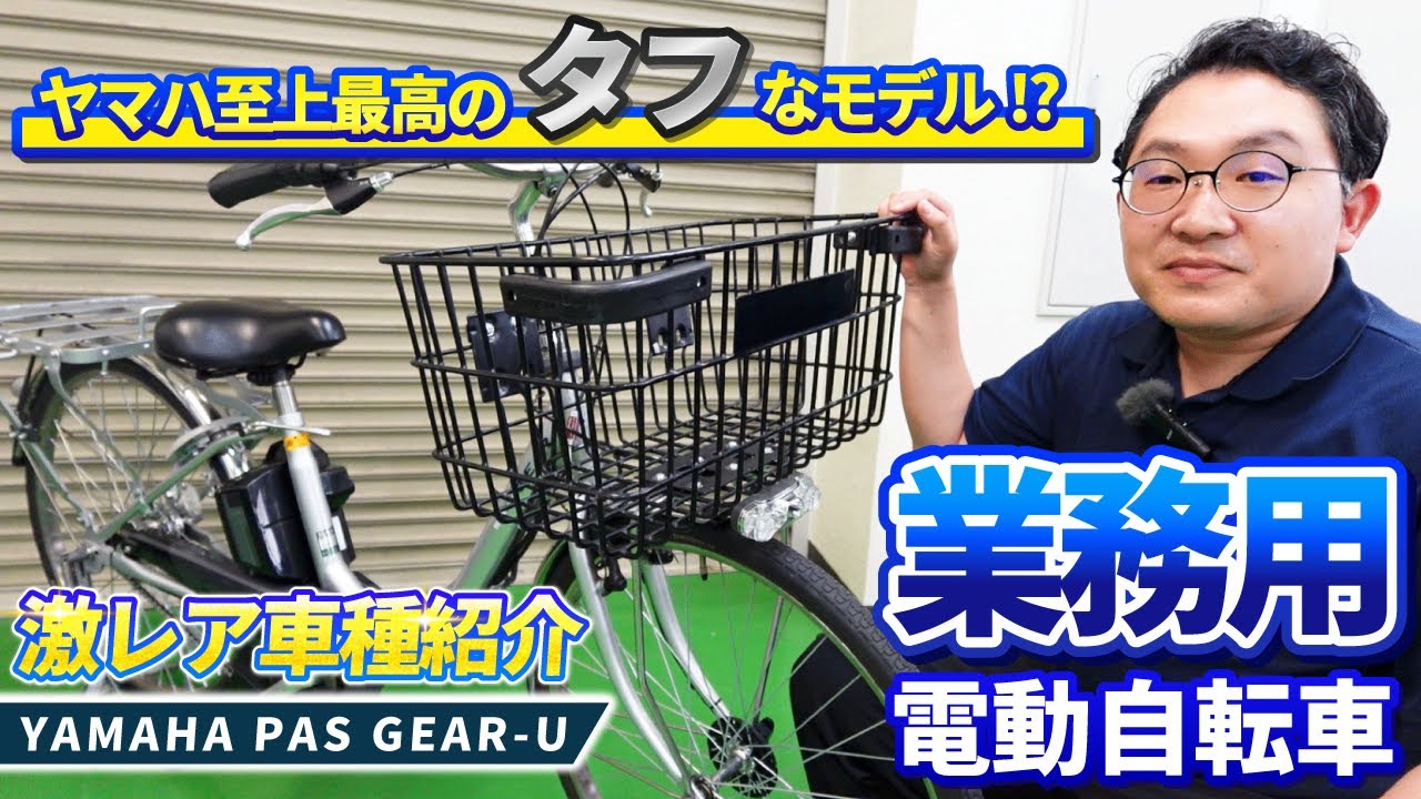 業務用電動自転車！？【YAMAHA PAS GEAR-U】を徹底レビュー！ヤマハ