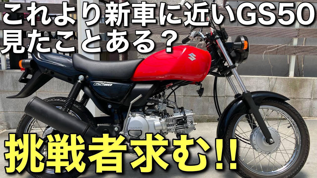 挑戦状叩き込みます】GS50というバイクについても触れてみた - YouTube