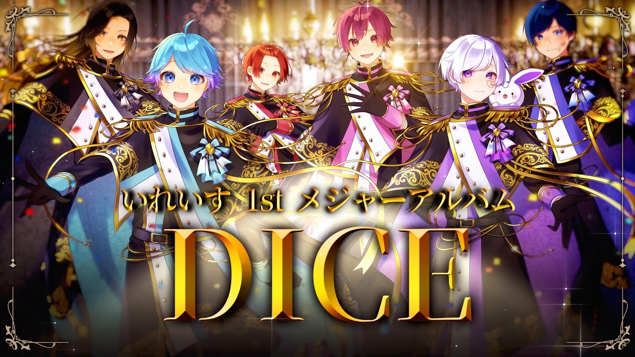 いれいす メジャー1stアルバム『DICE』特設サイト