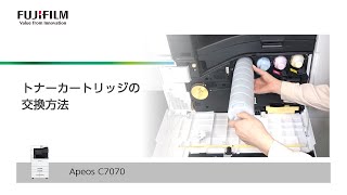 トナーカートリッジの交換方法 Apeos C7070：富士フイルムビジネス