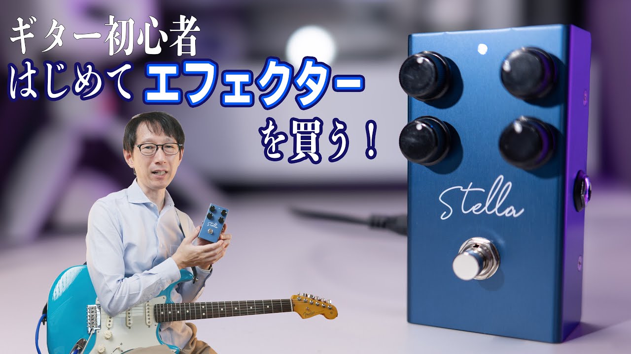 Virtues Stella 初めてエフェクター使ったらめっちゃ感動した！ - YouTube