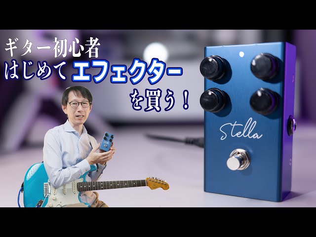 Virtues Stella 初めてエフェクター使ったらめっちゃ感動した！ - YouTube