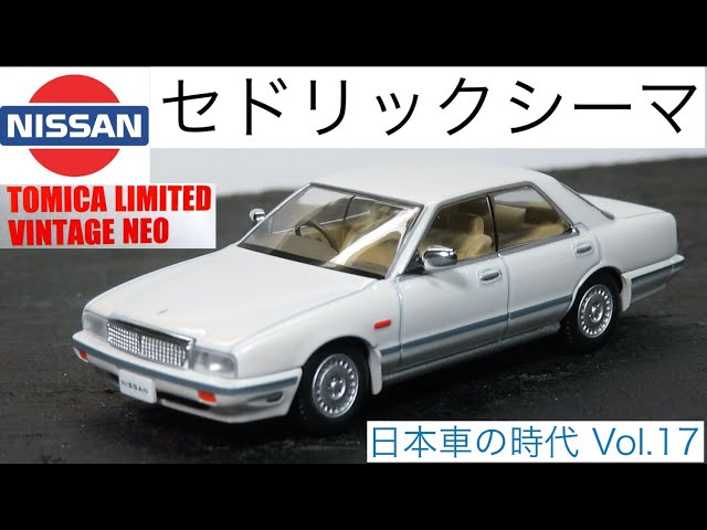 ミニカー開けてみた トミカリミテッドヴィンテージネオ 日本車の時代
