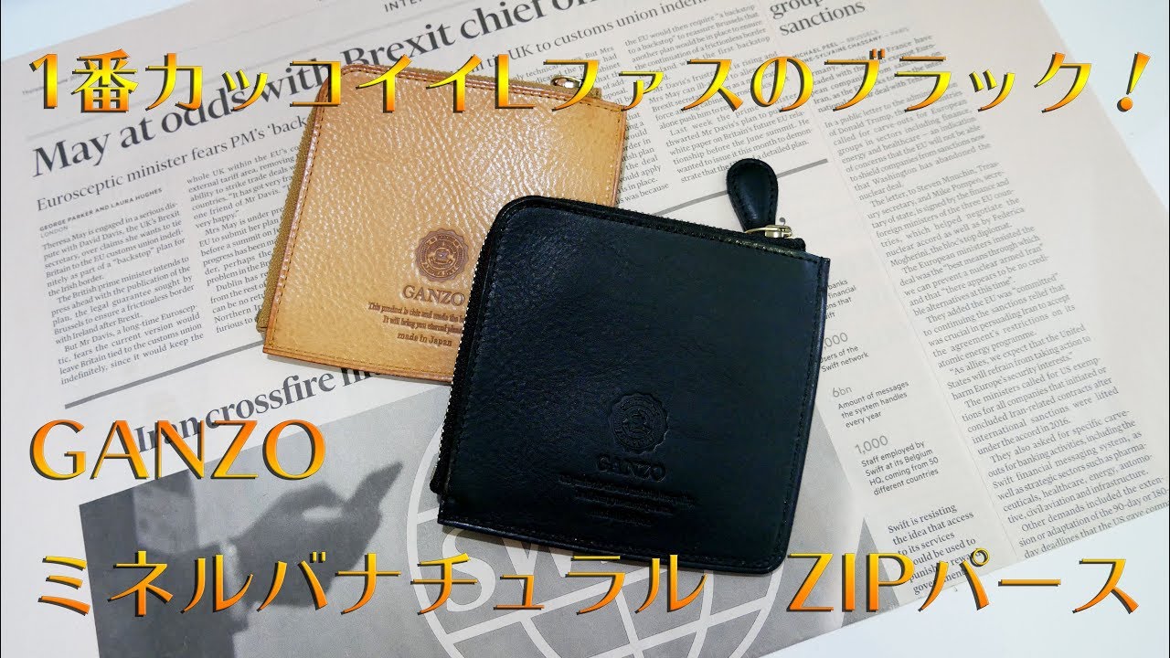 4K】1番カッコイイLファスのブラック！GANZO ミネルバナチュラル ZIP