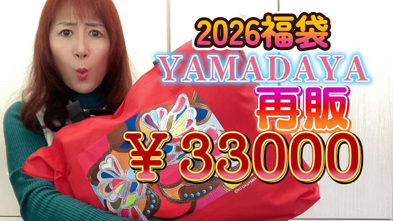 2026 Yamadaya Lucky Bag [Resale] 33,000 yen YAMADAYA Lucky Bag