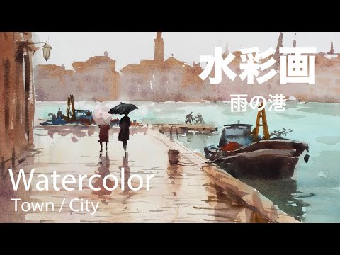 Watercolor Painting Demonstration Rainy Port - 雨の港 水彩画 - YouTube