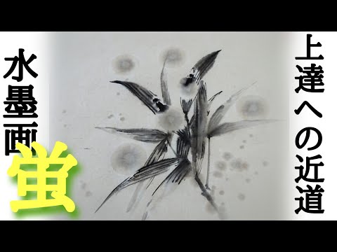 上達水墨画】墨善流「蛍」《発光、点灯の表現》 - YouTube