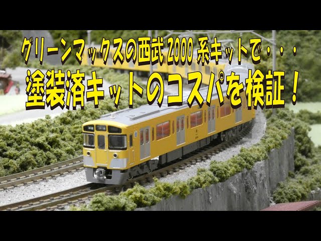 開封動画】グリーンマックス 31805 西武新2000系更新車（車番選択式
