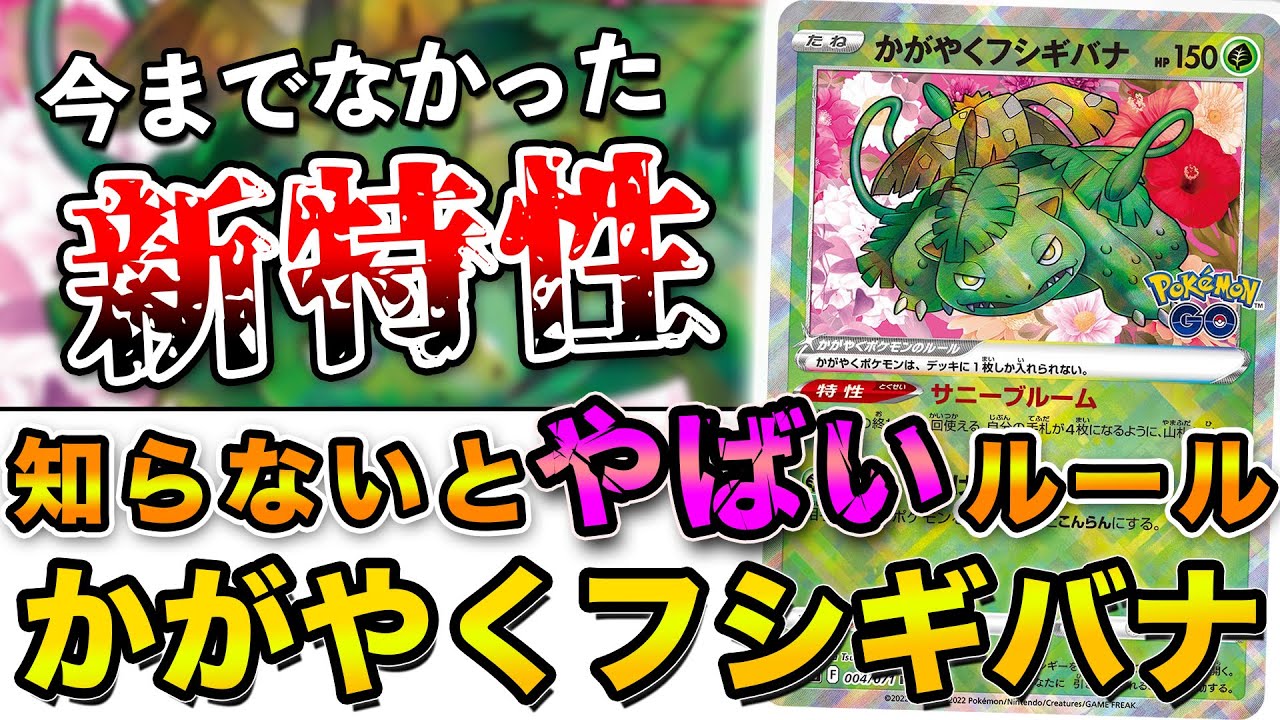 毎日ポケカ解説】No17.かがやくフシギバナの特性がわかりにくい件
