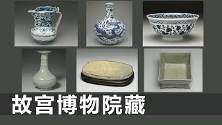 宣德青花藏文僧帽壶｜永乐青花龙纹天球瓶｜永乐青花金彩碗｜宋官窑青瓷