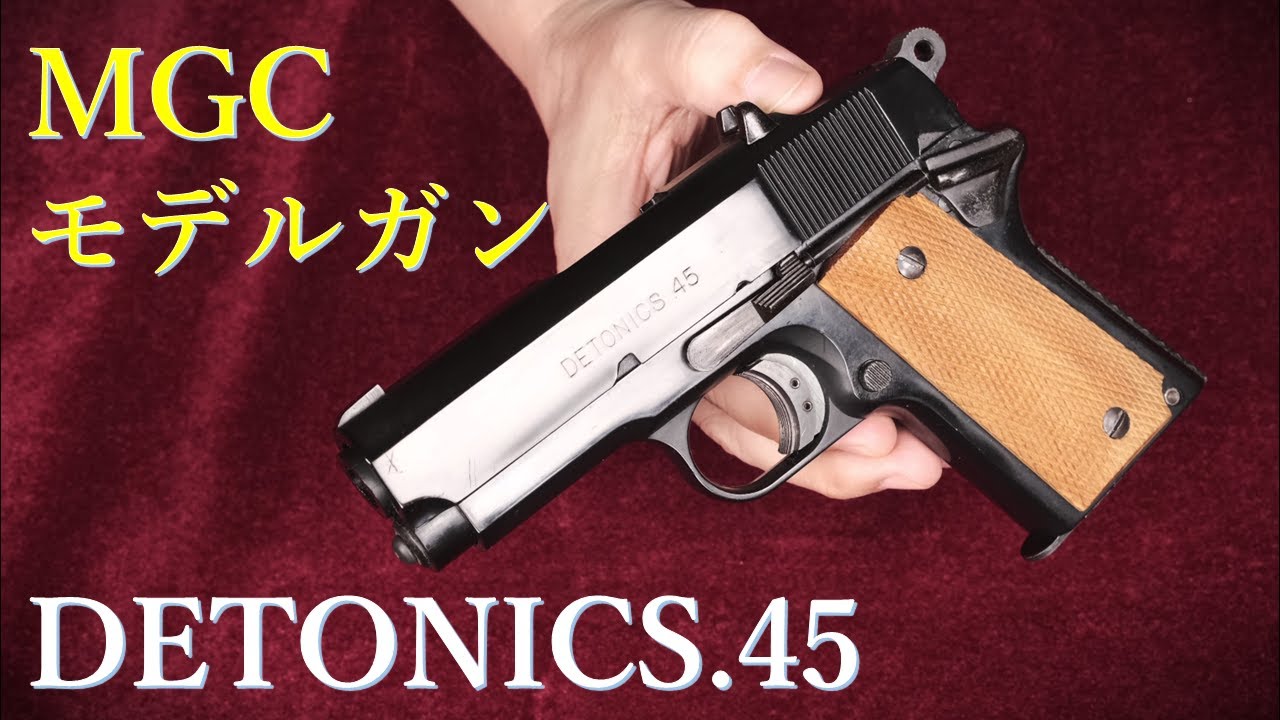 絶版モデルガン MGC デトニクス.45：ハンマーなど換装済み：装填排莢