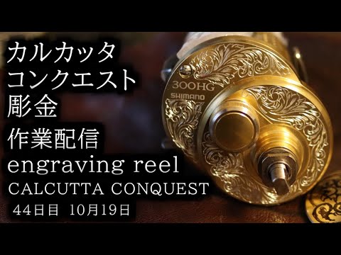 カルカッタコンクエストを彫る。彫金作業音配信 engraving fishing