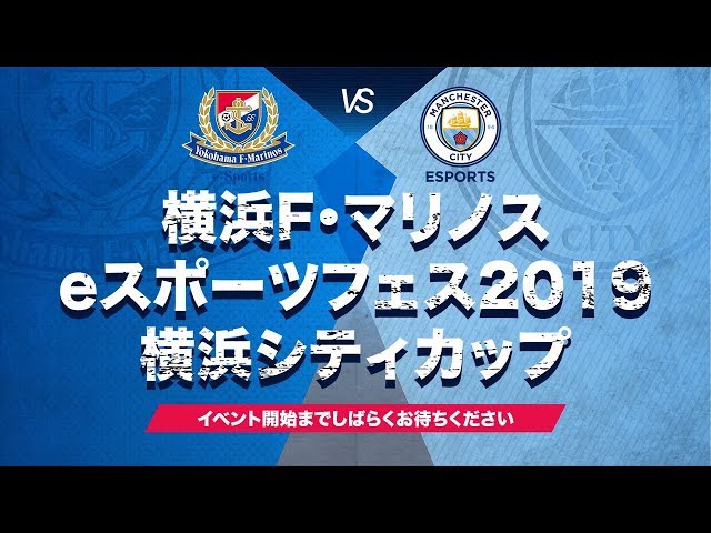 横浜F・マリノスeスポーツフェス2019 横浜シティカップ(vs