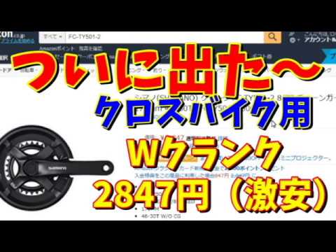 クロスバイク カスタム】いよいよクロスバイクのフロントダブル化が