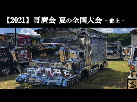 ☆車高低すぎ☆】2021 哥麿会夏の全国大会 電飾丸 デコトラ アート