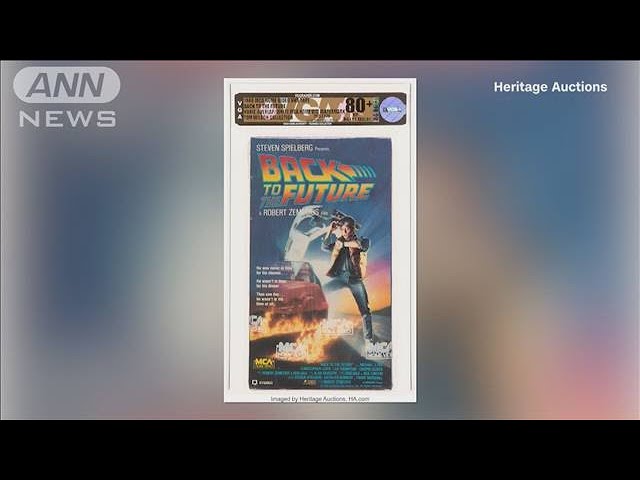 映画「バック・トゥ・ザ・フューチャー」の未開封VHSテープ 約1000万円