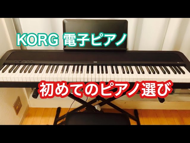 初めてのピアノ！》電子ピアノKORG B1を買いました【初心者おすすめ