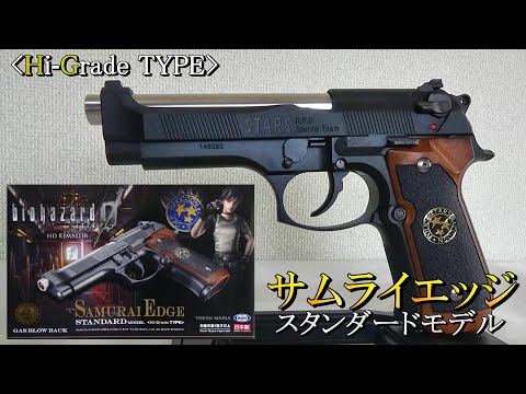 Tokyo Marui] Samurai Edge Standard Model High-Grade Type - YouTube