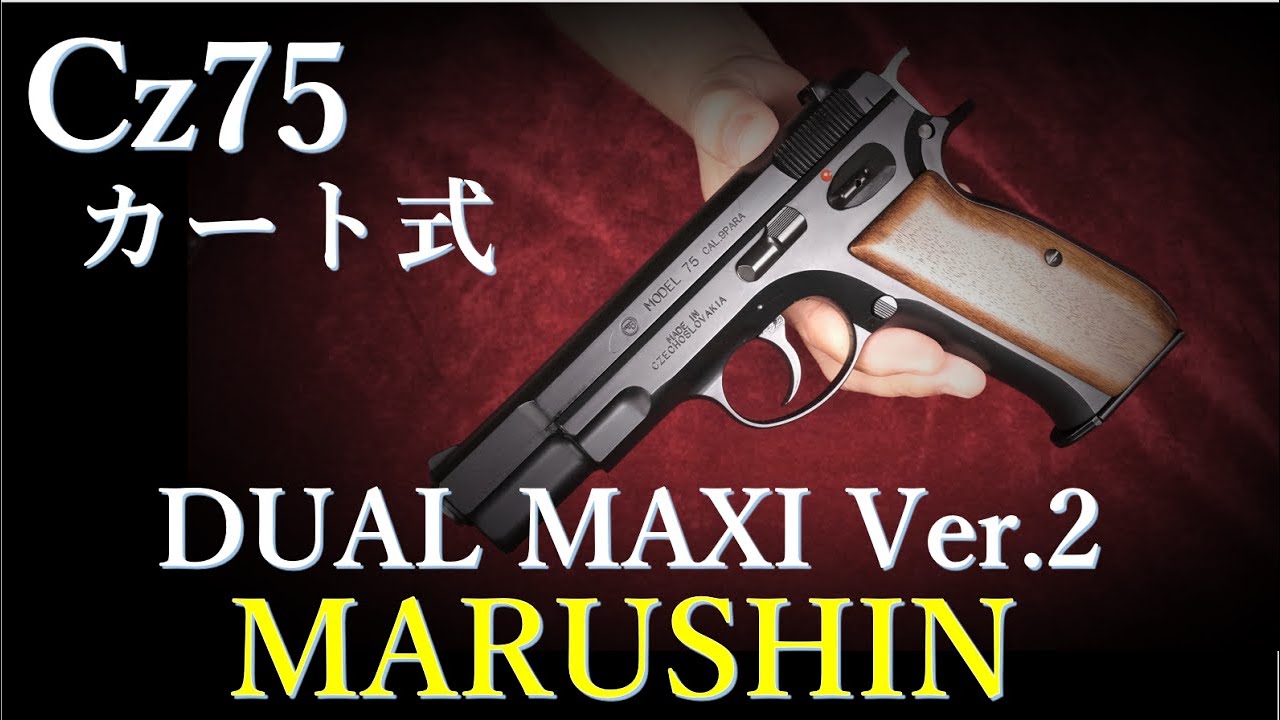 Cz75 カート式ガスブローバック DUAL MAXI Ver.2 / マルシン - YouTube