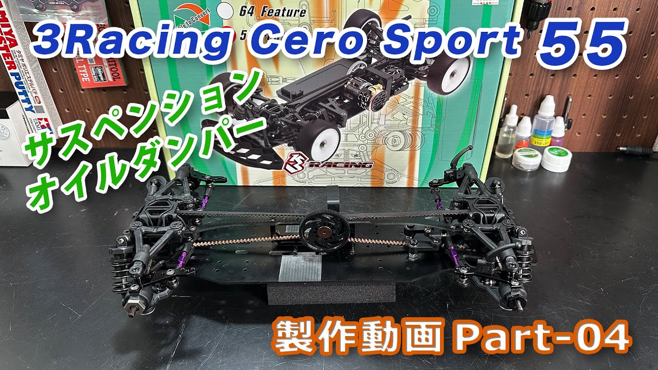 CERO SPORT55 組立動画 Part04 サスペンション＆オイルダンパー