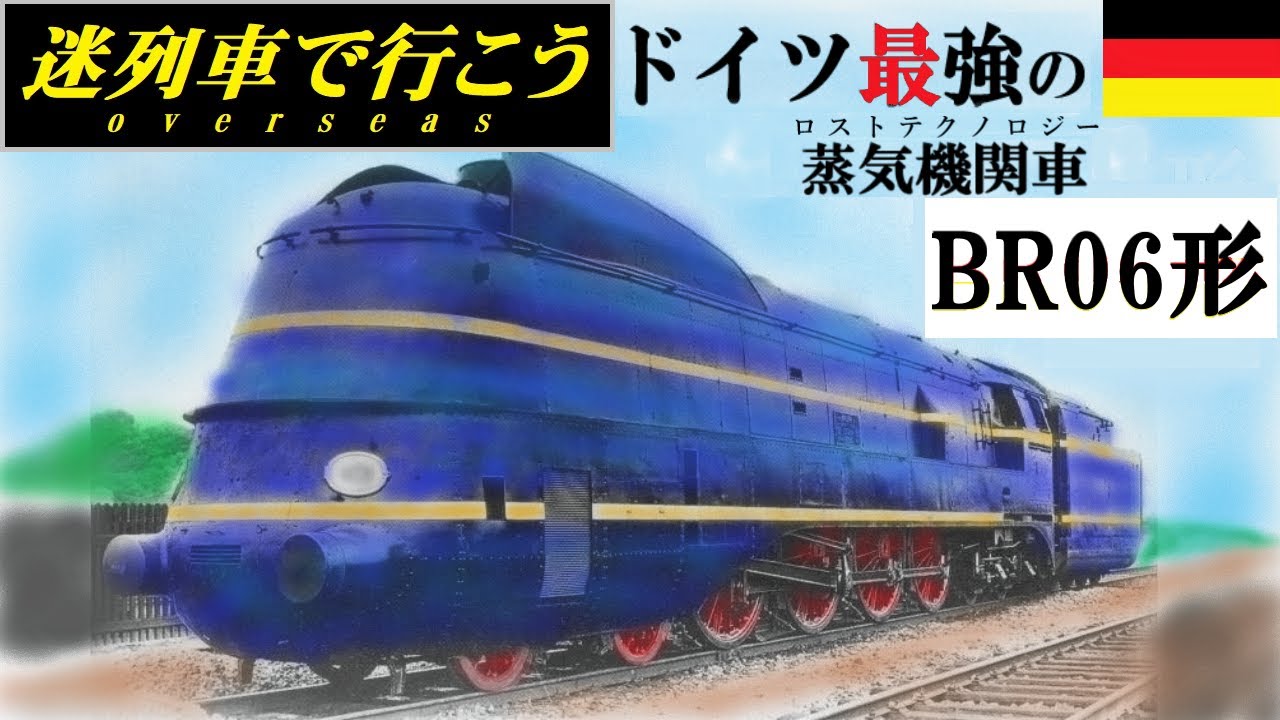 Strange Trains World】Germany's strongest lost steam locomotive