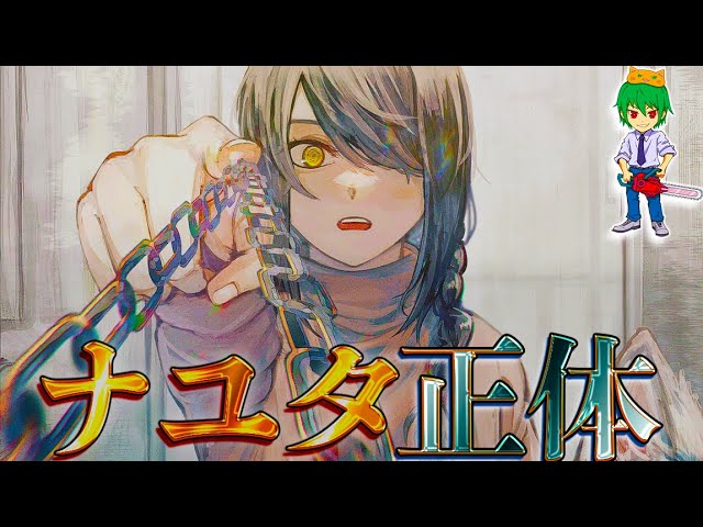 Chainsaw Man] Nayuta's true identity is ◯◯ To protect Denji