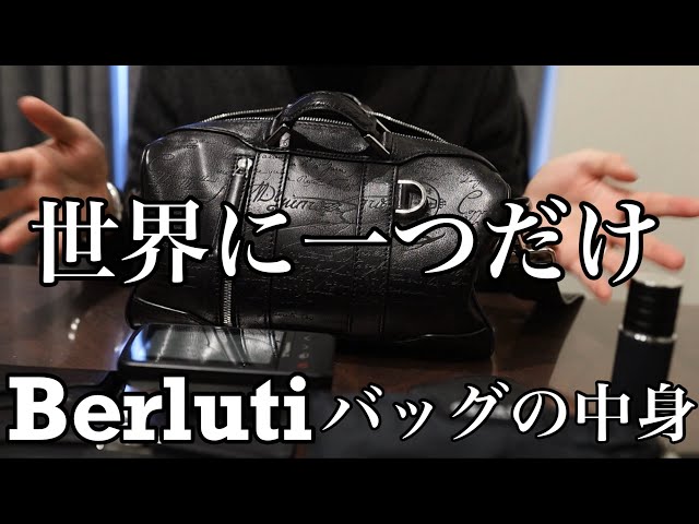 ベルルッティ】ミニボストンバッグの中身紹介【スペシャルオーダー