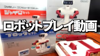 ファミコン]ロボットシリーズで遊んでみた（ブロックセット、ジャイロ