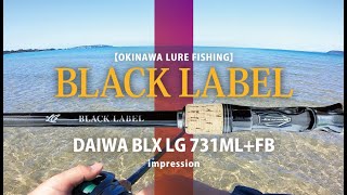沖縄ルアー釣り】キレイな海には棘がある【ブラックレーベルBLX LG
