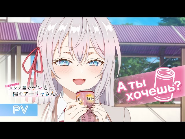TVアニメ「時々ボソッとロシア語でデレる隣のアーリャさん」メインPV