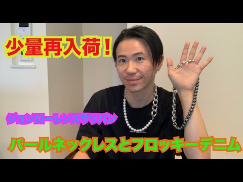 人気アイテム再入荷！ジョンローレンスサリバンのパールネックレスと