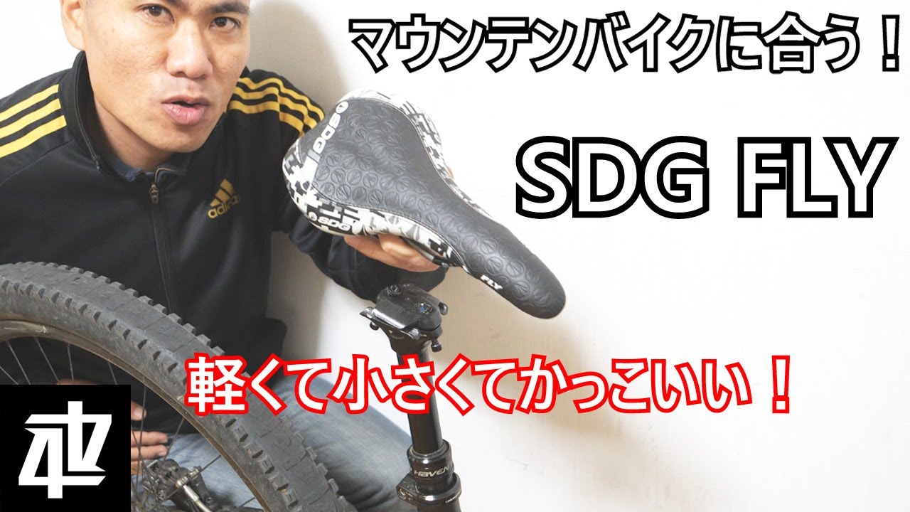 マウンテンバイクに合う軽量チタンサドル SDG FLY - YouTube