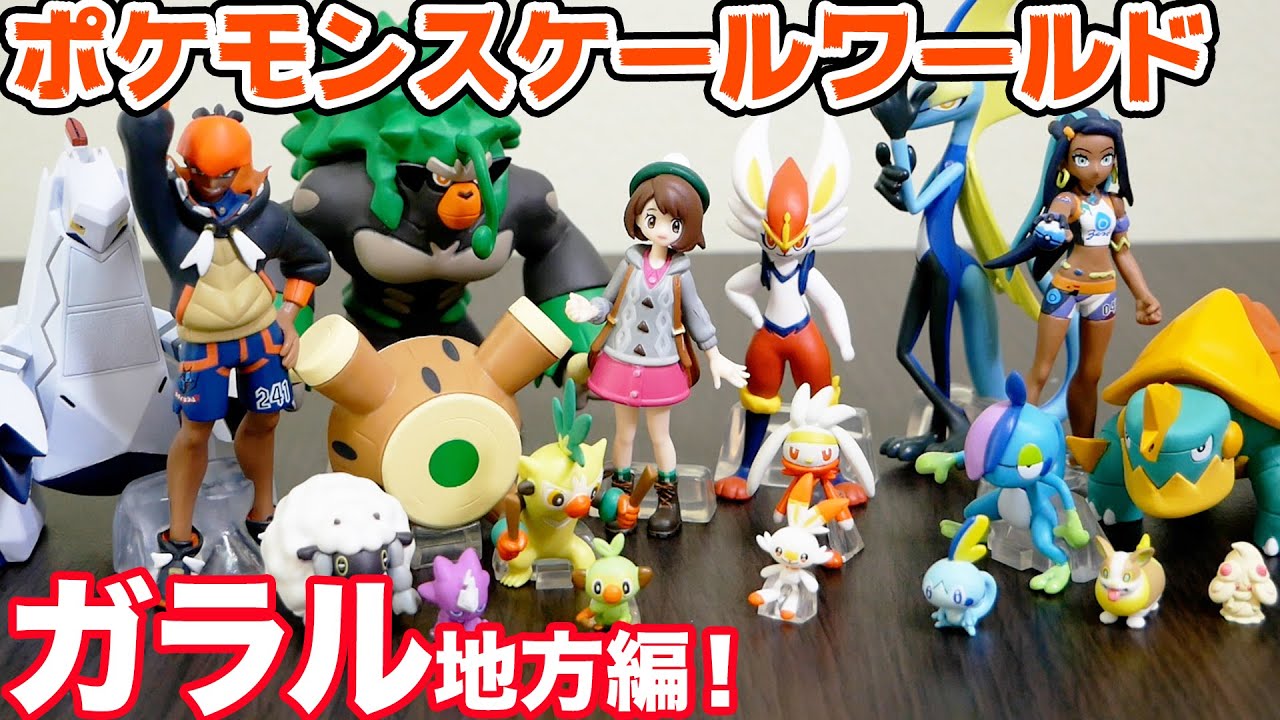 ポケモンスケールワールド】キバナ＆ルリナ＆ガラル地方セット一気に
